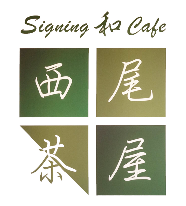 Singing和Cafe 西尾茶屋